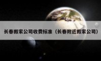 长春搬家公司收费标准（长春附近搬家公司）