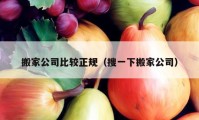 搬家公司比较正规（搜一下搬家公司）