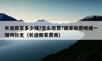 长途搬家多少钱?怎么收费?搬家收费明细一键询价无（长途搬家费用）