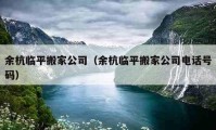 余杭临平搬家公司（余杭临平搬家公司电话号码）