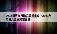 2022阴历九月搬家黄道吉日（2021年阴历九月份搬家吉日）