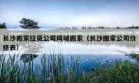 长沙搬家拉货公司同城搬家（长沙搬家公司价格表）