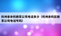 杭州老余杭搬家公司电话多少（杭州余杭区搬家公司电话号码）