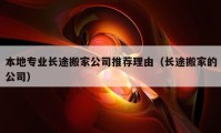 本地专业长途搬家公司推荐理由（长途搬家的公司）