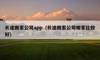 长途搬家公司app（长途搬家公司哪家比较好）