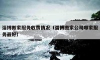 淄博搬家服务收费情况（淄博搬家公司哪家服务最好）