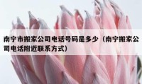 南宁市搬家公司电话号码是多少（南宁搬家公司电话附近联系方式）