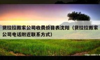 货拉拉搬家公司收费价目表沈阳（货拉拉搬家公司电话附近联系方式）