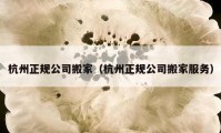 杭州正规公司搬家（杭州正规公司搬家服务）