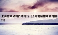 上海搬家公司口碑排行（上海地区搬家公司排行）