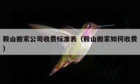 鞍山搬家公司收费标准表（鞍山搬家如何收费）