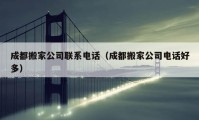 成都搬家公司联系电话（成都搬家公司电话好多）