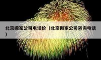 北京搬家公司电话价（北京搬家公司咨询电话）