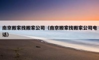 南京搬家找搬家公司（南京搬家找搬家公司电话）