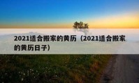 2021适合搬家的黄历（2021适合搬家的黄历日子）