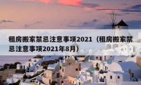 租房搬家禁忌注意事项2021（租房搬家禁忌注意事项2021年8月）