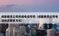 成都搬家公司热线电话号码（成都搬家公司电话附近联系方式）