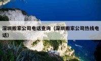 深圳搬家公司电话查询（深圳搬家公司热线电话）