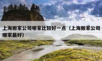 上海搬家公司哪家比较好一点（上海搬家公司哪家最好）