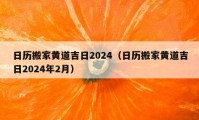 日历搬家黄道吉日2024（日历搬家黄道吉日2024年2月）