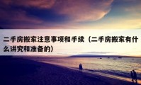 二手房搬家注意事项和手续（二手房搬家有什么讲究和准备的）