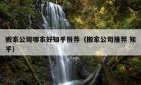 搬家公司哪家好知乎推荐（搬家公司推荐 知乎）