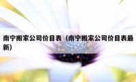 南宁搬家公司价目表（南宁搬家公司价目表最新）