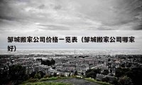 邹城搬家公司价格一览表（邹城搬家公司哪家好）