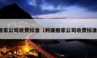 搬家公司收费标准（利康搬家公司收费标准）