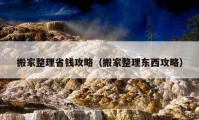 搬家整理省钱攻略（搬家整理东西攻略）