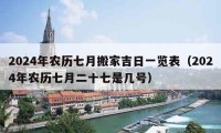 2024年农历七月搬家吉日一览表（2024年农历七月二十七是几号）