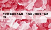 开家搬家公司怎么样（开搬家公司需要什么条件）