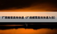 厂房搬家高效快速（厂房搬家高效快速入住）