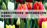 长途搬家公司哪家便宜（国内长途搬家公司哪家比较好）