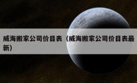 威海搬家公司价目表（威海搬家公司价目表最新）