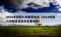 2024年农历八月搬家吉日（2024农历八月搬家吉日大全查询表）