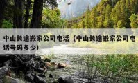 中山长途搬家公司电话（中山长途搬家公司电话号码多少）