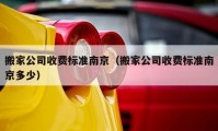 搬家公司收费标准南京（搬家公司收费标准南京多少）