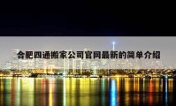 合肥四通搬家公司官网最新的简单介绍