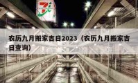 农历九月搬家吉日2023（农历九月搬家吉日查询）