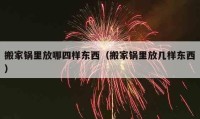 搬家锅里放哪四样东西（搬家锅里放几样东西）