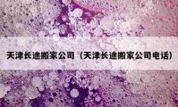 天津长途搬家公司（天津长途搬家公司电话）