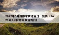 2022年5月份搬家黄道吉日一览表（2o21年5月份搬家黄道吉日）