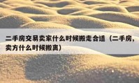 二手房交易卖家什么时候搬走合适（二手房,卖方什么时候搬离）