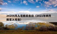 20204月入宅搬家吉日（2021年四月搬家入宅吉）