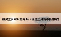 租房正月可以搬家吗（租房正月能不能搬家）