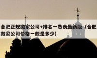 合肥正规搬家公司+排名一览表最新版（合肥搬家公司价格一般是多少）