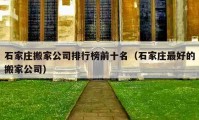 石家庄搬家公司排行榜前十名（石家庄最好的搬家公司）