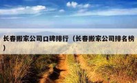 长春搬家公司口碑排行（长春搬家公司排名榜）