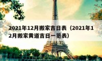 2021年12月搬家吉日表（2021年12月搬家黄道吉日一览表）